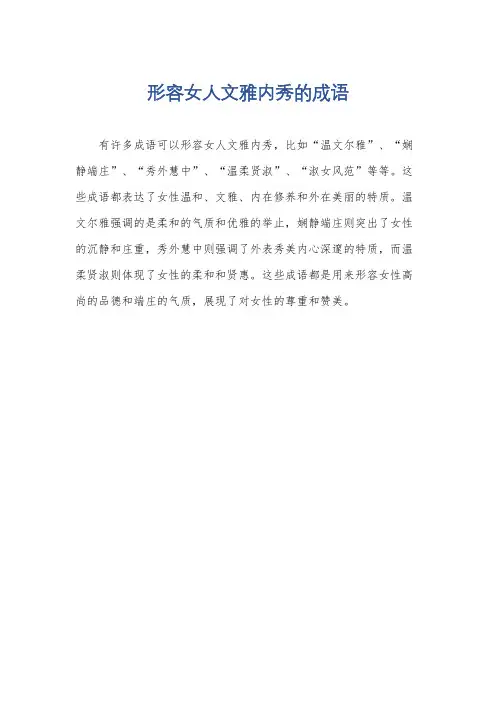 形容女人文雅内秀的成语