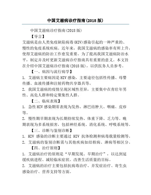 中国艾滋病诊疗指南(2018版)