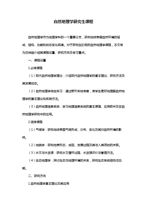 自然地理学研究生课程