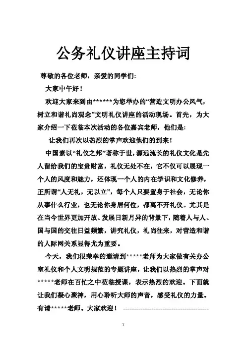 公务礼仪讲座主持词