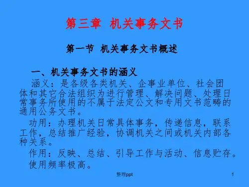 现代公文写作(第三章)