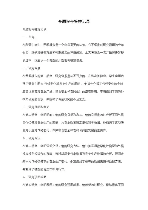 开题报告答辩记录