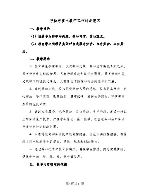 劳动与技术教学工作计划范文(三篇)