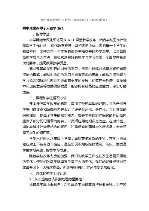 初中地理教师个人教学工作计划范文（精选20篇）