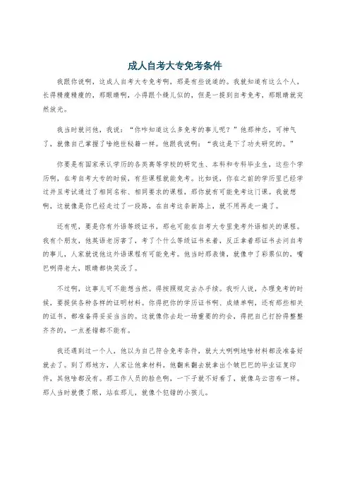 成人自考大专免考条件