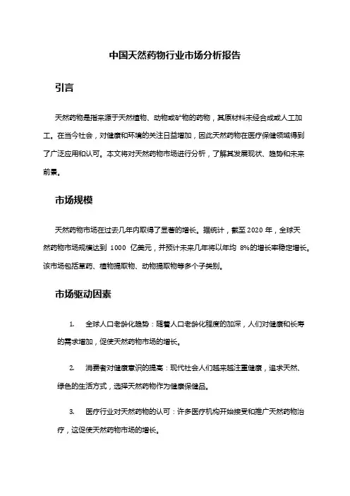 中国天然药物行业市场分析报告