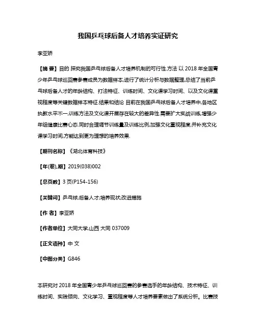 我国乒乓球后备人才培养实证研究