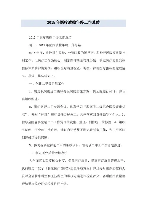 2015年医疗质控年终工作总结