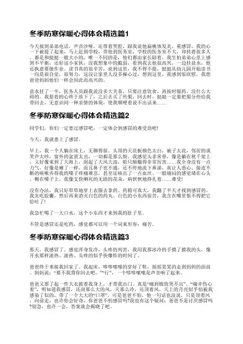 冬季防寒防冻心得体会还有助于培养人们的自我保护意识和能力。人们在实践中可以更好地了解自己的