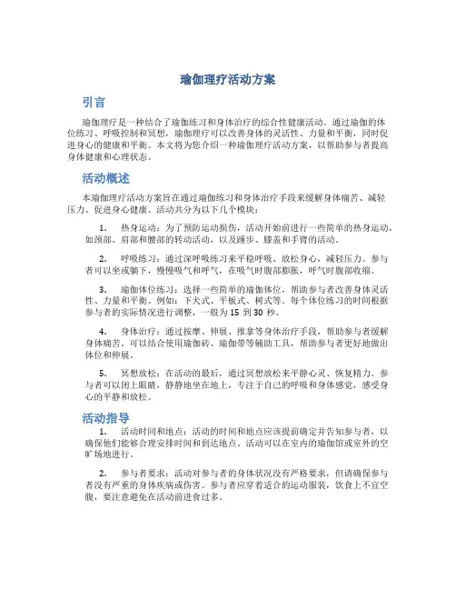 瑜伽理疗活动方案
