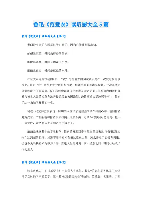 鲁迅《范爱农》读后感大全5篇