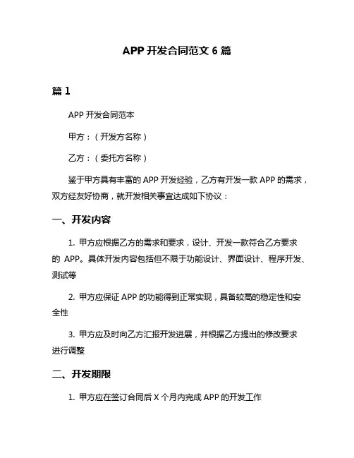 APP开发合同范文6篇