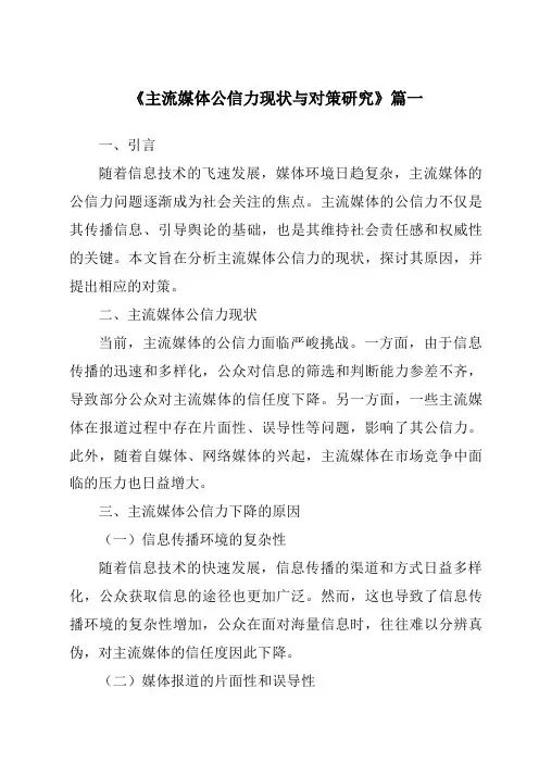 《主流媒体公信力现状与对策研究》范文