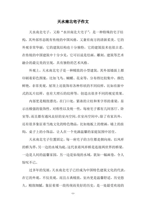 天水南北宅子作文