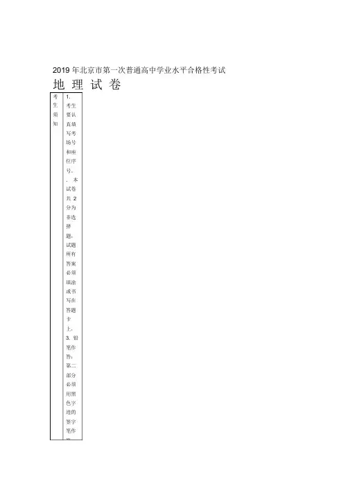 2019年北京市第一次普通高中学业水平合格性考试地理和答案