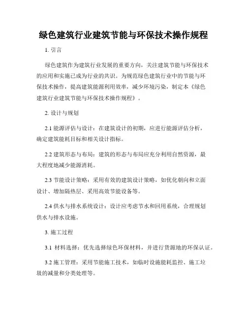 绿色建筑行业建筑节能与环保技术操作规程
