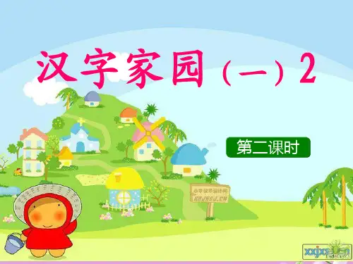 汉字家园(一)2长语二年级下册第二课时
