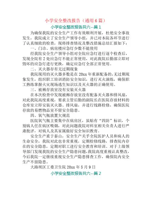小学安全整改报告(通用6篇)