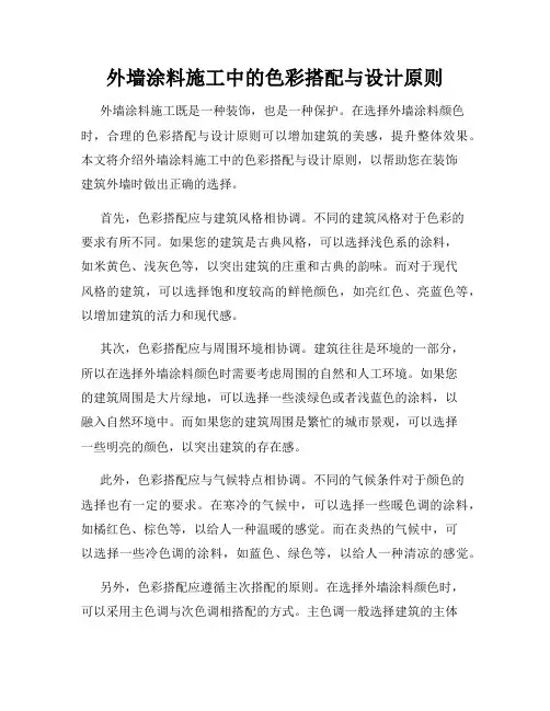 外墙涂料施工中的色彩搭配与设计原则