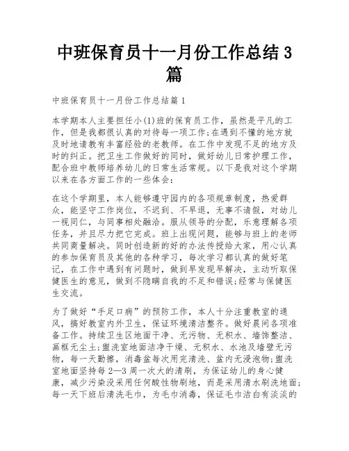 中班保育员十一月份工作总结3篇