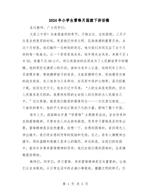 2024年小学生雷锋月国旗下讲话稿（3篇）