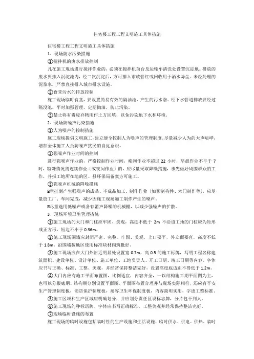 住宅楼工程项目文明施工具体措施