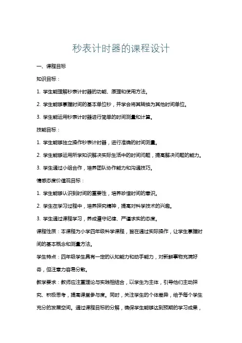 秒表计时器的课程设计