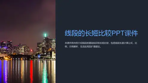 线段的长短比较课件