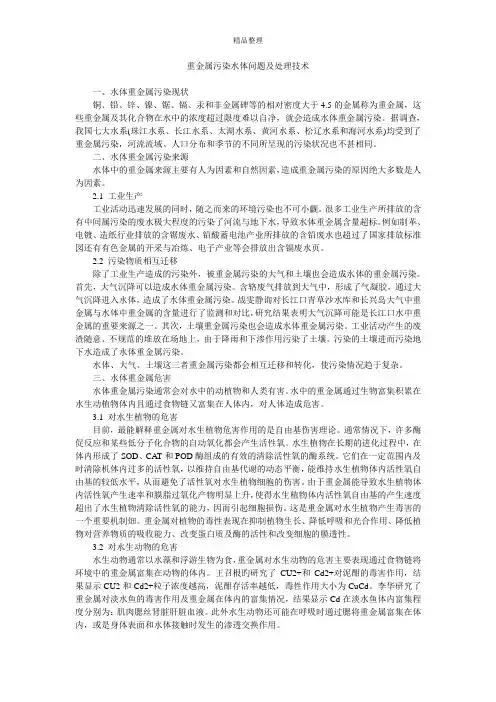 重金属污染水体问题及处理技术