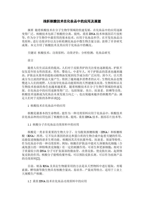 浅析核酸技术在化妆品中的应用及展望
