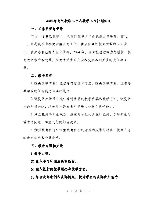 2024年高校教职工个人教学工作计划范文（2篇）