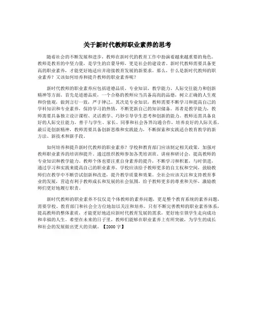 关于新时代教师职业素养的思考
