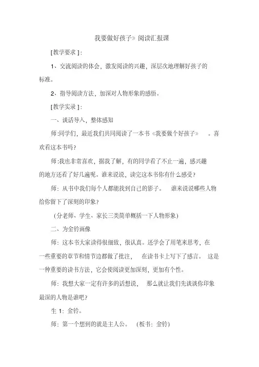 《我要做好孩子》阅读汇报课
