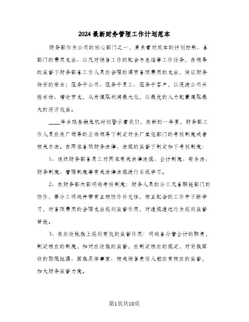 2024最新财务管理工作计划范本（五篇）