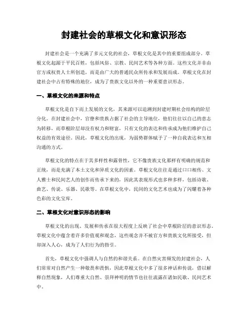 封建社会的草根文化和意识形态