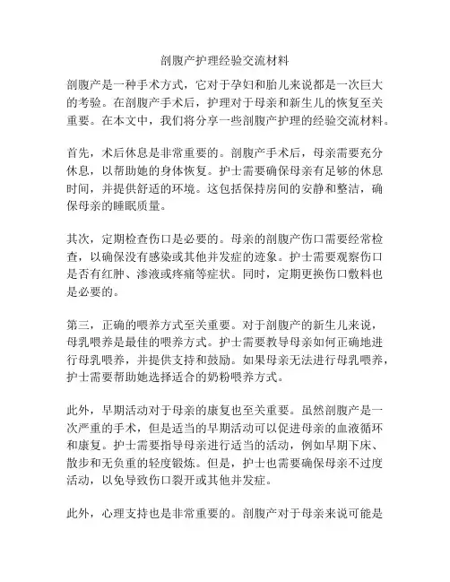 剖腹产护理经验交流材料