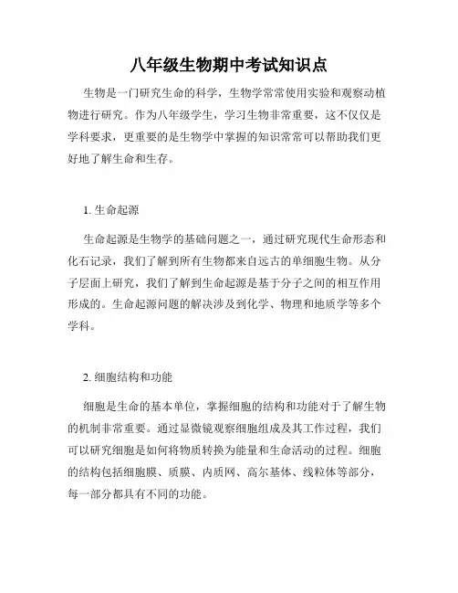 八年级生物期中考试知识点