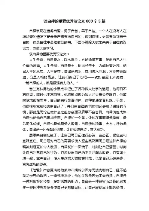 谈自律的重要优秀议论文600字5篇