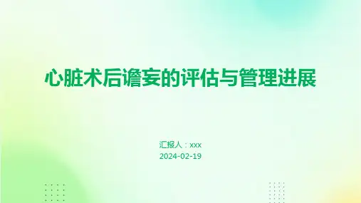 心脏术后谵妄的评估与管理进展PPT课件