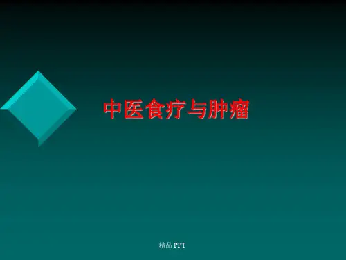 中医食疗与肿瘤(精品课件)