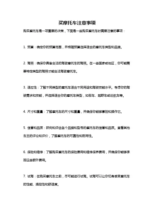买摩托车注意事项