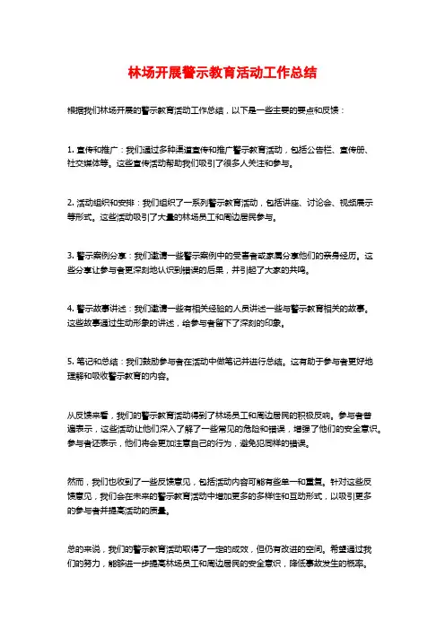 林场开展警示教育活动工作总结