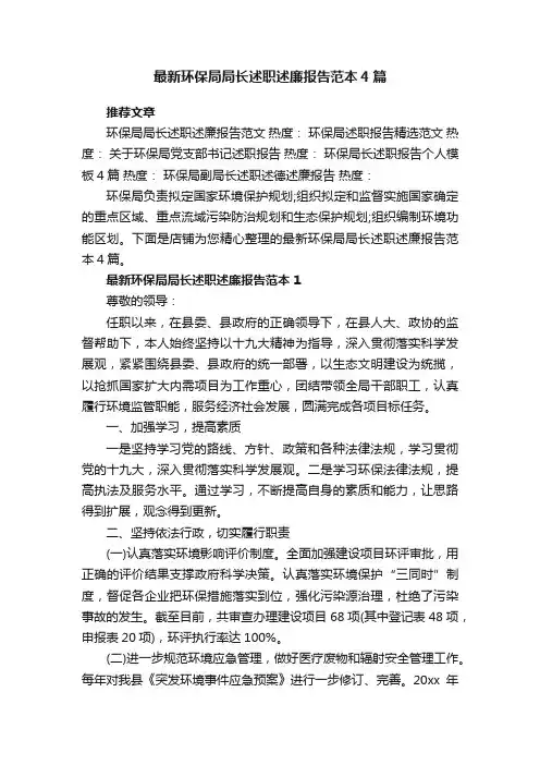 最新环保局局长述职述廉报告范本4篇