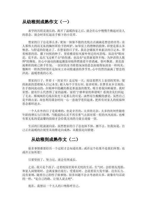 从幼稚到成熟作文