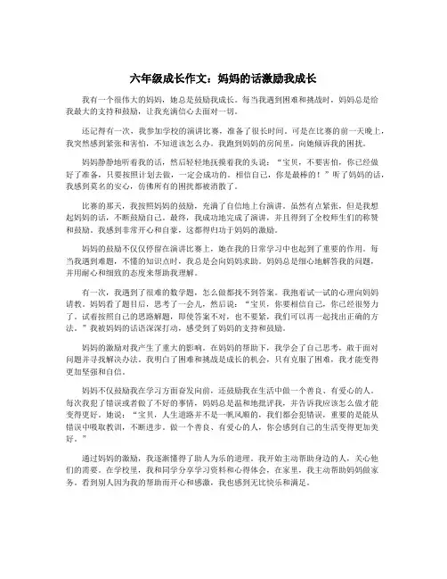 六年级成长作文：妈妈的话激励我成长