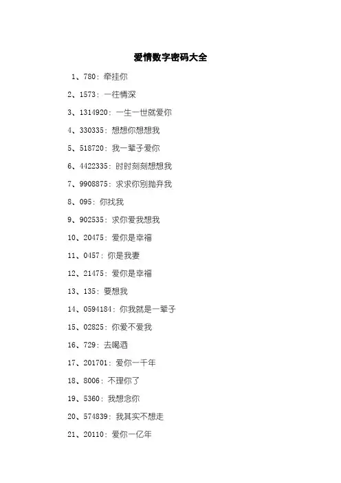 爱情数字密码大全