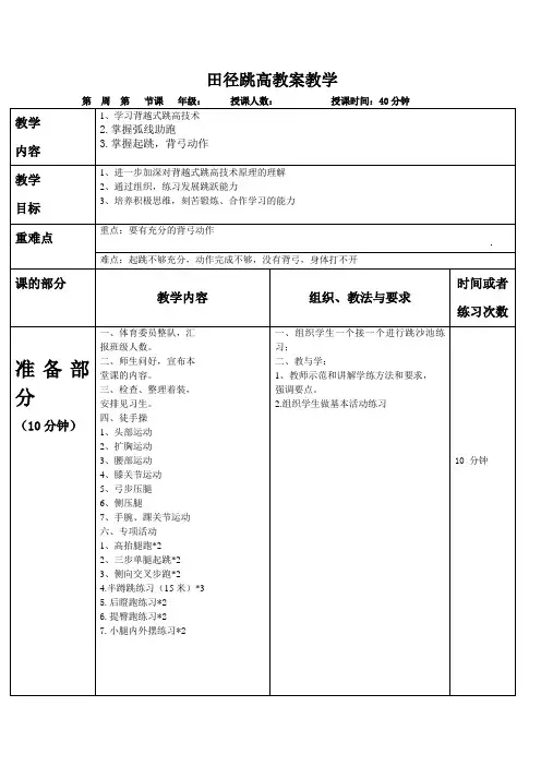 田径背越式跳高教案教学