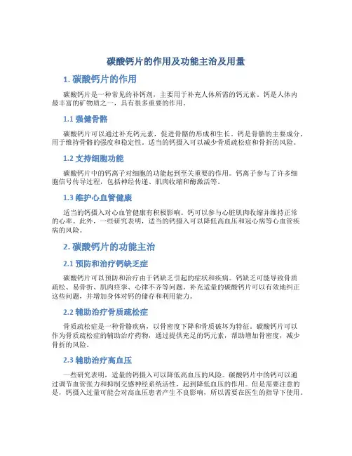 碳酸钙片的作用及功能主治及用量
