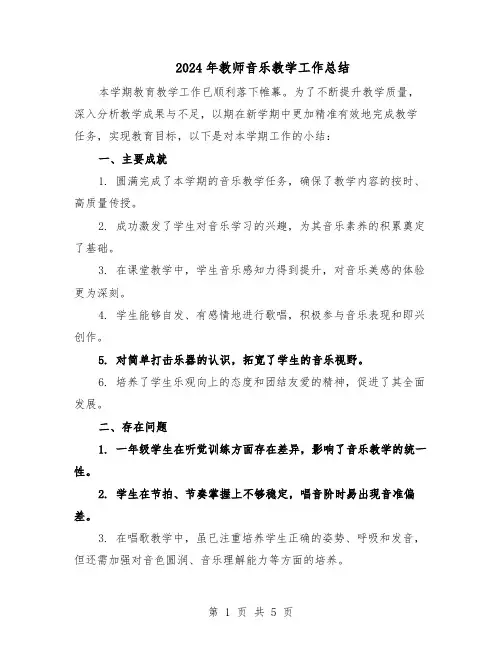 2024年教师音乐教学工作总结（3篇）