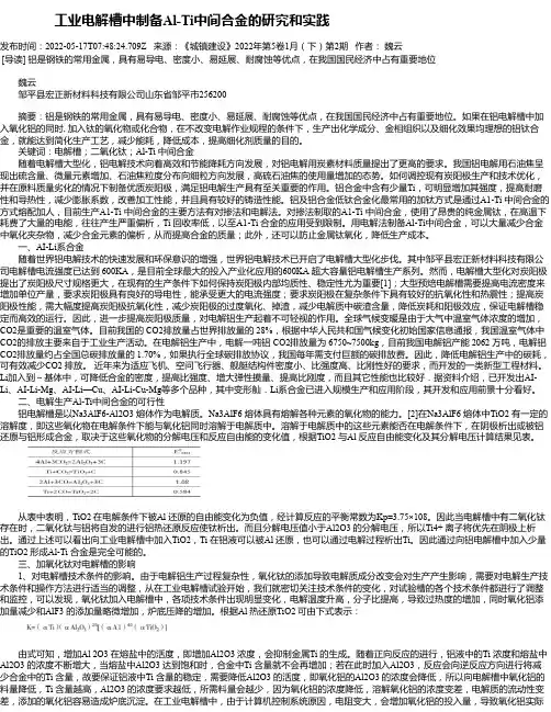 工业电解槽中制备Al-Ti中间合金的研究和实践
